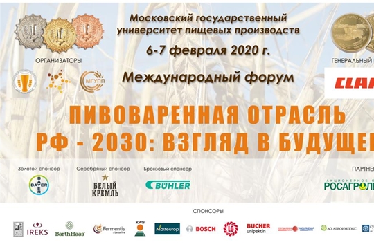 Форум «Пивоваренная отрасль РФ - 2030: взгляд в будущее» и конкурс пивоваренной продукции «РОСГЛАВПИВО»