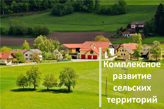 Свыше 700 млн. рублей планируется выделить на комплексное развитие сельских территорий Чувашии