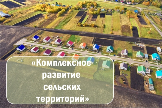 Мероприятия по развитию сельских территорий в Чувашской Республике