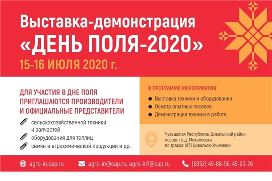 15 и 16 июля 2020 года в Чувашской Республике состоится выставка-демонстрация «День Поля – 2020»