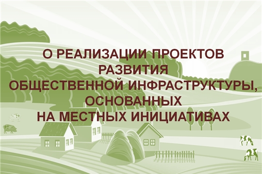 В Чебоксарском районе проведено совещание по вопросу  реализации проектов развития общественной инфраструктуры, основанных на местных инициативах, с участием глав администраций муниципальных районов и городских округов