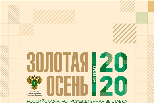 Открылась ежегодная агропромышленная выставка "Золотая осень- 2020".