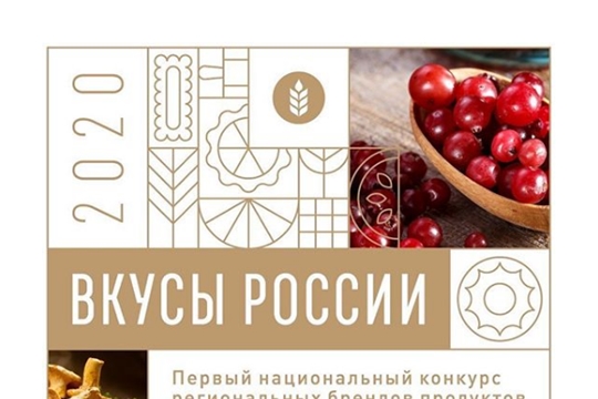 Фермеры Чувашии представят свои продукты на конкурсе «Вкусы России»