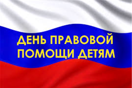 День правовой помощи детям в 2020 году.