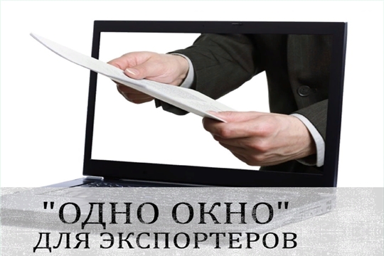 В России начнет работать информационная система «Одно окно» для экспортеров.