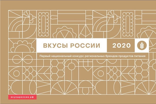 Итоги конкурса «Вкусы России» будут подведены 8 декабря 2020 года