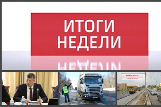 Минтранс Чувашии: итоги недели