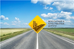 Национальный проект "Безопасные и качественные автомобильные дороги"