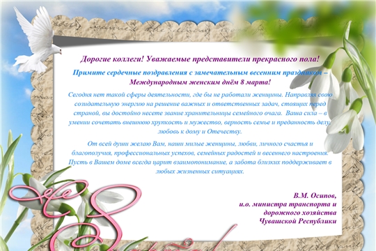 Поздравление и.о. министра Владимира Осипова с Международным женским днём 8 марта!