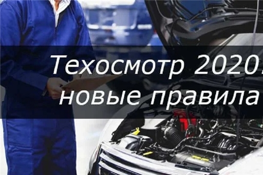 Закон о техосмотре с 2020 года – новые правила начнут применяться  с 8 июня