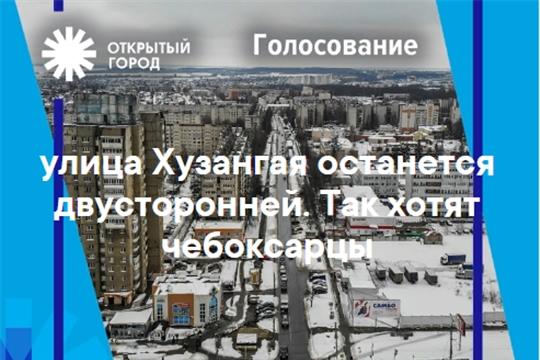 Улица Хузангая в Чебоксарах может остаться с двусторонним движением