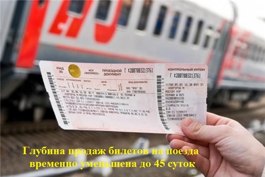 Глубина продаж билетов на поезда временно уменьшена до 45 суток