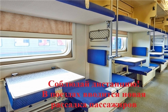 Холдинг «РЖД» вводит в поездах дальнего следования рассадку с учетом рекомендованной социальной дистанции