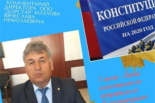 Комментарий директора ООО «Дорстар» Козлова Вячеслава Николаевича к поправкам в Конституцию РФ