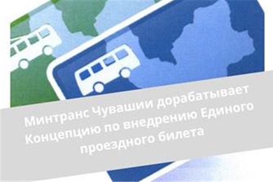 Минтранс Чувашии дорабатывает Концепцию по внедрению Единого проездного билета