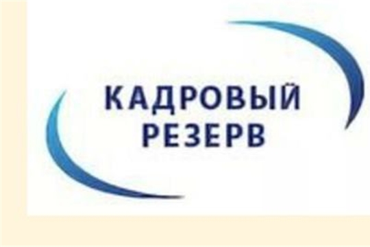 Минтранс Чувашии объявляет конкурс на включение в кадровый резерв для замещения должностей государственной гражданской службы