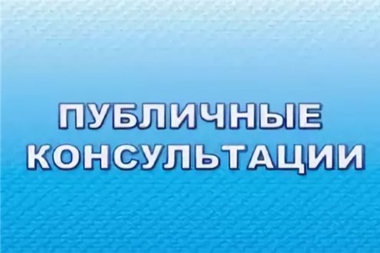 Приглашаем всех заинтересованных лиц принять участие в публичных консультациях!