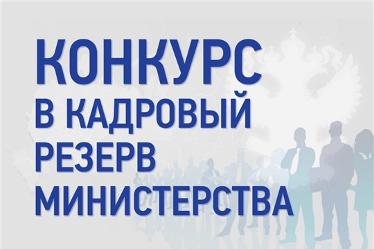 Объявлен конкурс на включение в кадровый резерв Министерства транспорта и дорожного хозяйства