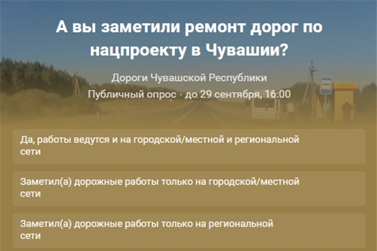 В сообществе «Дороги Чувашской Республики» проходит опрос: а вы заметили ремонт дорог по нацпроекту в Чувашии?