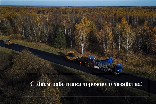 Поздравление министра транспорта и дорожного хозяйства Чувашской Республики  с Днем работника дорожного хозяйства