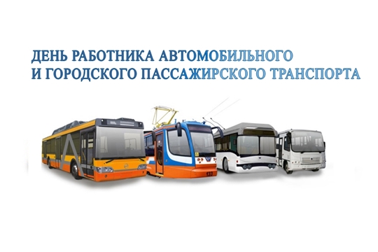 Поздравление министра транспорта и дорожного хозяйства Чувашской Республики  с Днем работника автомобильного и городского пассажирского транспорта