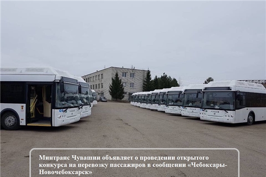 Минтранс Чувашии объявляет о проведении открытого конкурса на перевозку пассажиров в сообщении «Чебоксары-Новочебоксарск»
