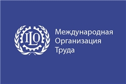 Международная организация труда 