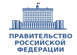 Правительство Российской Федерации