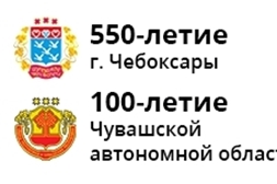 100-летие Чувашской автономной области