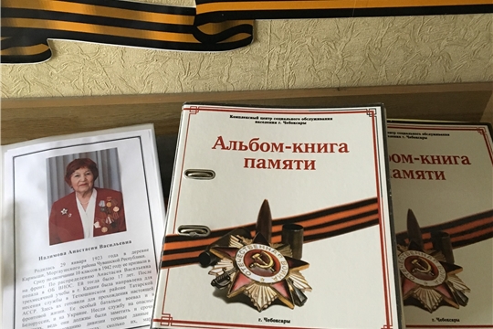 «Альбом - книга памяти» - бесценный подарок молодому поколению