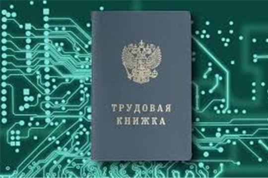 Срок уведомления о переходе на электронные трудовые книжки продлили до 31 октября