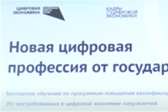 В Чувашии можно получить сертификат на бесплатное обучение цифровым специальностям