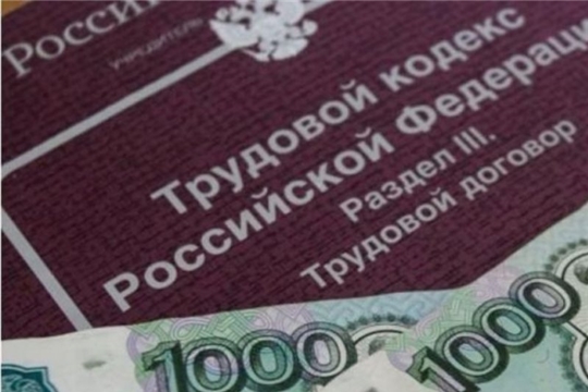 В пяти организациях Чувашской Республики погашена  задолженность по заработной плате