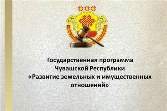 Государственная программа Чувашской Республики «Развитие земельных и имущественных отношений» приведена в соответствие с законом о бюджете