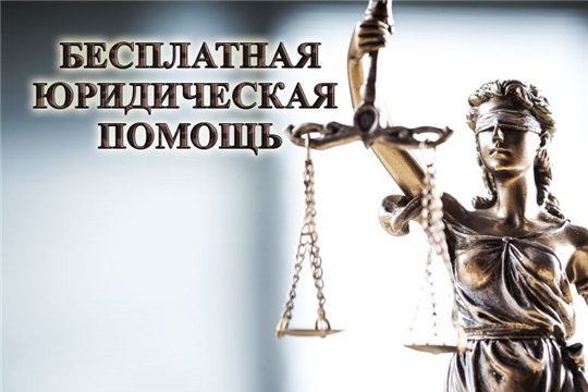 Оказание бесплатной юридической помощи в Чувашской Республике  в  2019 году