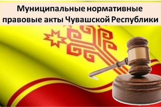 В регистр муниципальных НПА Чувашской Республики включены более 125,4 тысяч актов