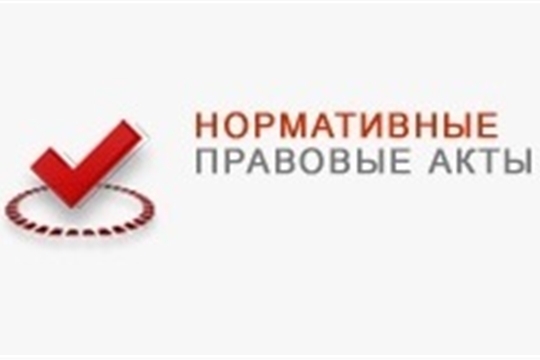 Зарегистрированы нормативные правовые акты органов исполнительной власти Чувашской Республики