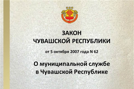 Вносятся изменения в Закон Чувашской Республики «О муниципальной службе в Чувашской Республике»