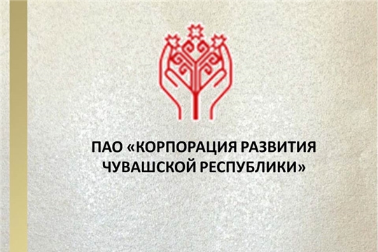 Объявлен прием заявлений от кандидатов на должность генерального директора ПАО «Корпорация развития Чувашской Республики»