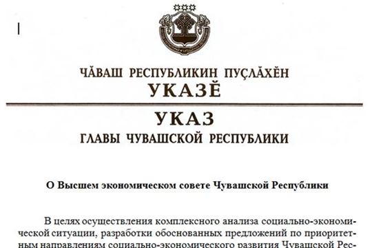 Олег Николаев подписал указ о Высшем экономическом совете Чувашской Республики