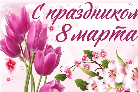 Врио Главы Чувашии Олег Николаев поздравляет с Международным женским днем