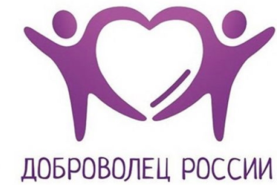 Продолжается  заявочный этап Всероссийского конкурса «Доброволец России – 2020»
