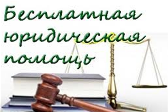 В Чувашской Республике  право на получение бесплатной юридической помощи имеют 44 категории граждан
