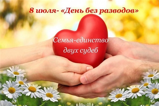 8 июля в отделе ЗАГС администрации Ленинского района г. Чебоксары объявлена акция: «День без разводов»