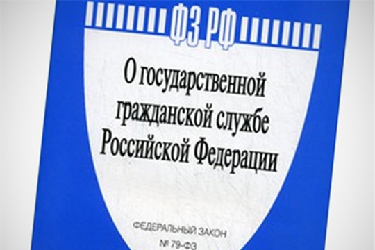 Вносятся изменения в Федеральный закон «О государственной гражданской службе Российской Федерации»