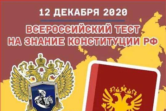 12 декабря 2020 года пройдет Всероссийский тест на знание  Конституции Российской Федерации