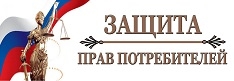 Защита прав потребителей 