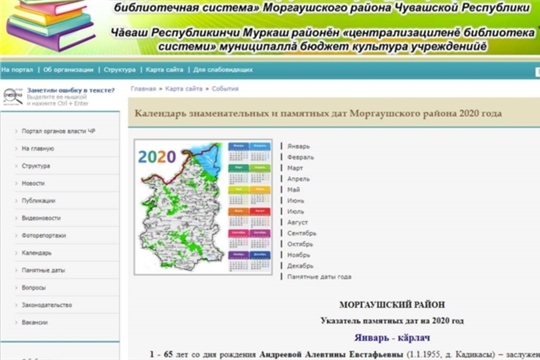 Электронный Календарь знаменательных и памятных дат Моргаушского района на 2020 год