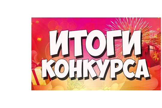 Подведены итоги районного интернет-конкурса плейкастов «Семья – любви великой царство»