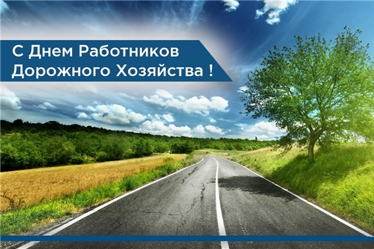 Поздравление Главы района - Председателя районного Собрания депутатов И.В. Николаева,и.о. главы администрации района А.Н. Матросова с Днем работников дорожного хозяйства